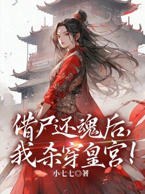 借尸还魂现代
