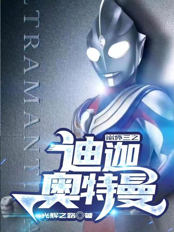 崩坏三迪迦奥特曼主题曲