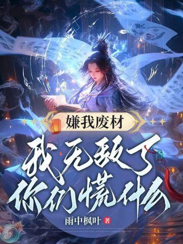 我废柴了是什么意思