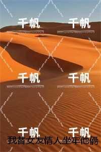 替前女友蹲监狱