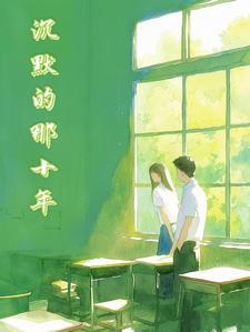 沉默的年华