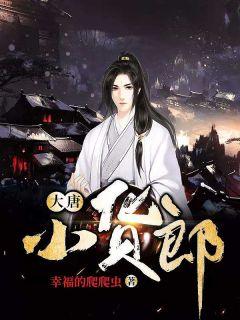 大唐小货郎TXT啃书网