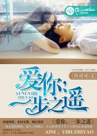 一步之遥 爱情