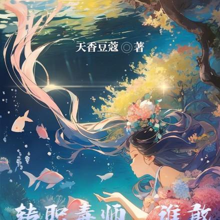 开局觉醒了神话级天赋
