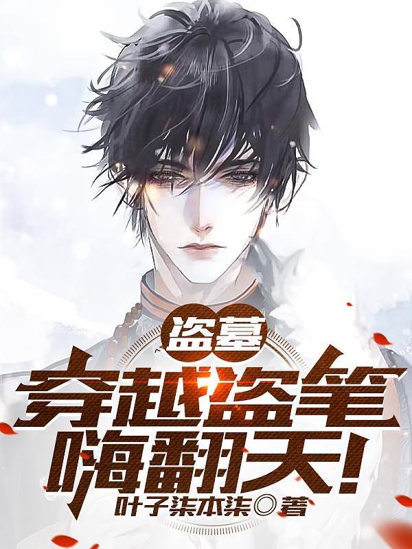 穿越盗墓盗墓