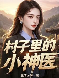 小村庄的神医