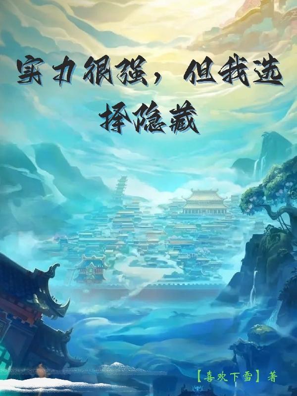 实力隐藏到极致