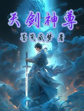 凌天剑神