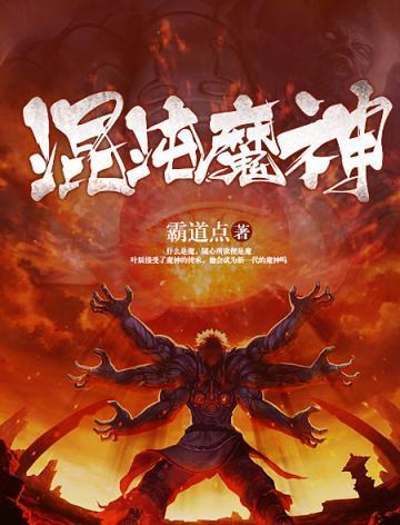 混沌魔神排名