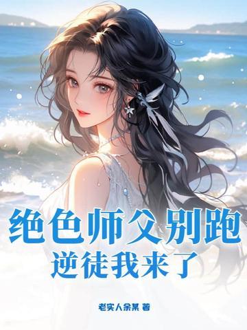 绝色师尊的逆徒