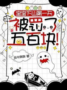 宝宝下山第一天被罚了五百块