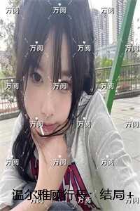 温尔雅顾行舟
