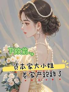 资本家大小姐是什么意思