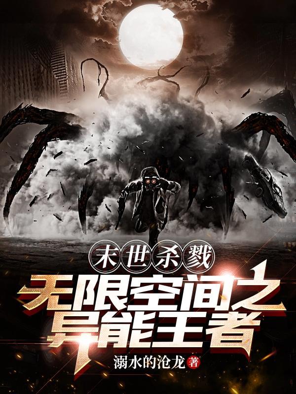 末世之杀戮极限全文阅读