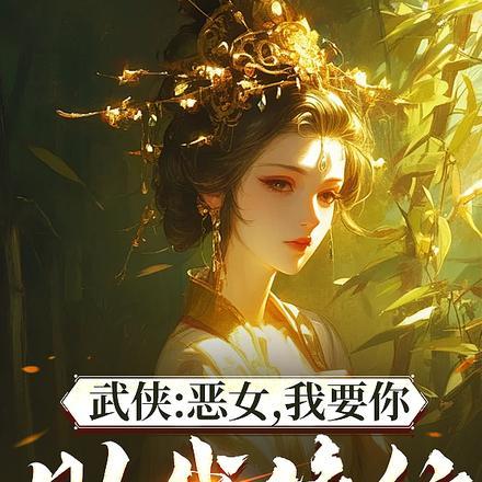 综武能看穿女侠恶念的我无敌了无修版