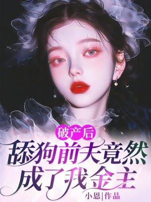 破产后跟前夫he了
