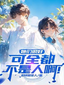 他们都是很好的