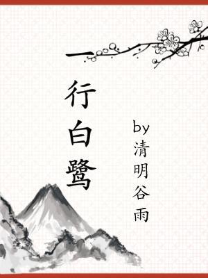 一行白鹭by