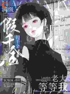 满级大佬真假千金