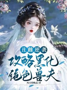 攻略黑化绝色兽夫免费阅读