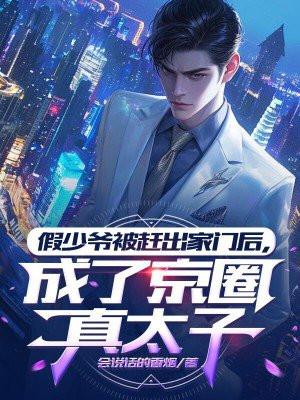 假少爷重生后