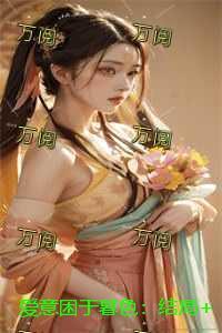 爱意难眠下