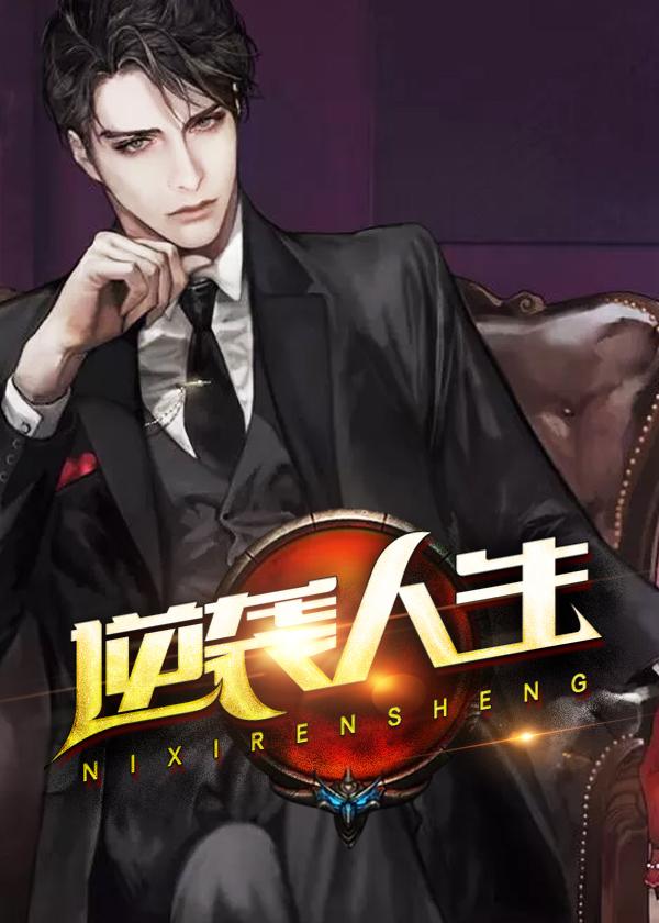 逆袭人生乔梁免费阅读全文完整版