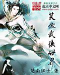 笑傲武侠