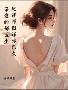 hello亲爱的郁先生免费阅读