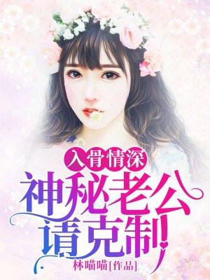 神秘老公宠入骨