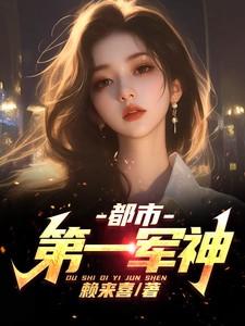 免费阅读都市第一战神