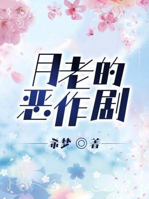 月老的恶作剧凌淑芬