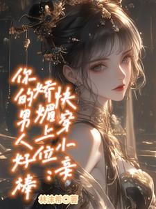 小妾好撩人
