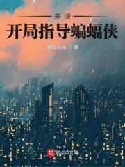 美漫开局指导蝙蝠侠达克赛德