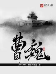 曹魏十大猛将排名