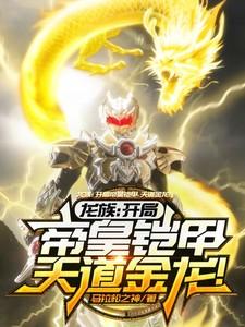 开局龙族