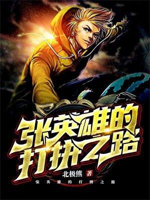 战斗英雄张英才现况