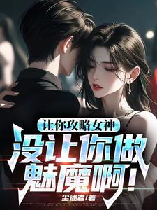 你怎么成魅魔了最新章节更新列表
