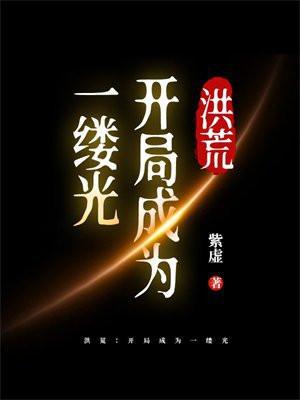 洪荒开局一道光