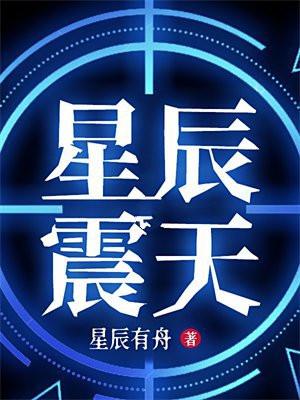 星辰震天txt