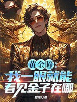 讲黄金瞳