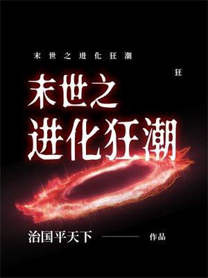 末世之进化狂潮免费阅读