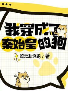 我穿成了秦始皇的狗皇子