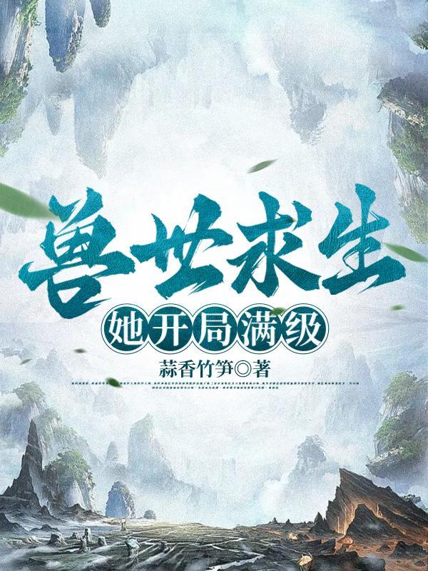兽世求生她开局满级男主