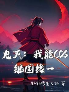 鬼灭我是继国缘一