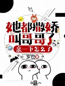她都撒娇叫哥哥了