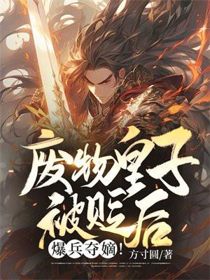 废物皇子被贬后爆兵夺嫡周昊方清竹无弹窗