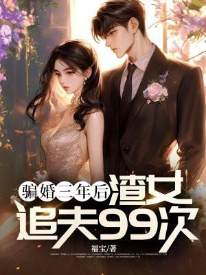 骗婚又骗炮
