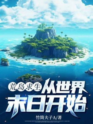 从荒岛生存开始