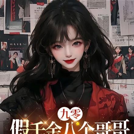 九零年代假千金